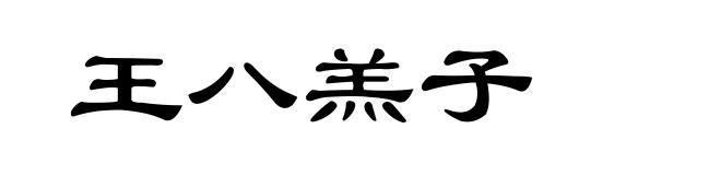 王八羔子