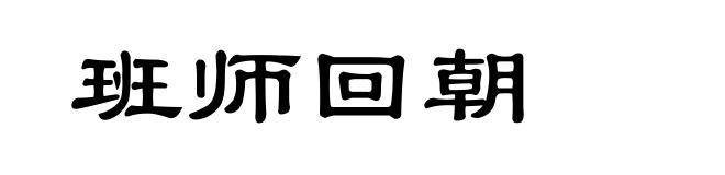 班师回朝