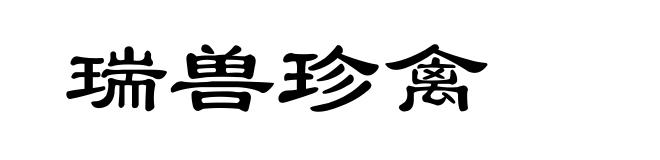 瑞兽珍禽