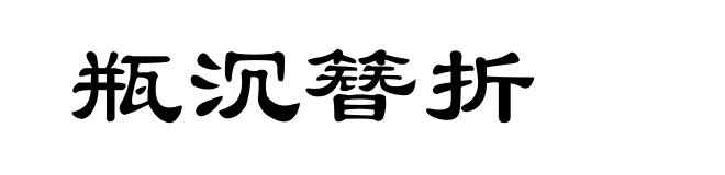 瓶沉簪折
