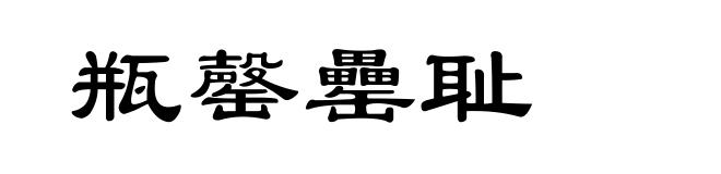 瓶罄罍耻