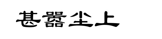 甚嚣尘上