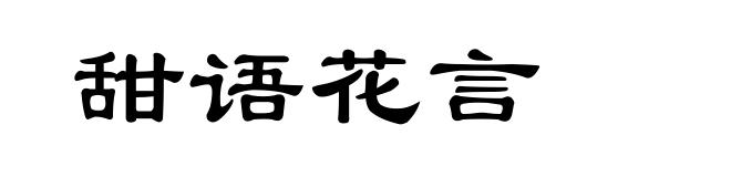 甜语花言