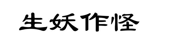 生妖作怪