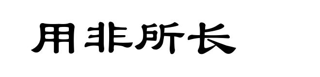用非所长