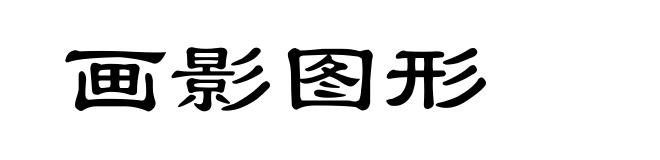 画影图形