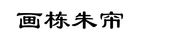 画栋朱帘