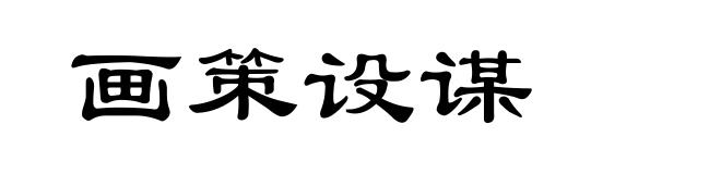 画策设谋
