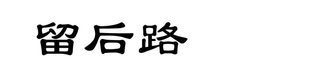 留后路