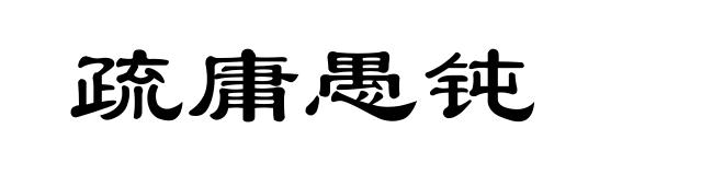 疏庸愚钝