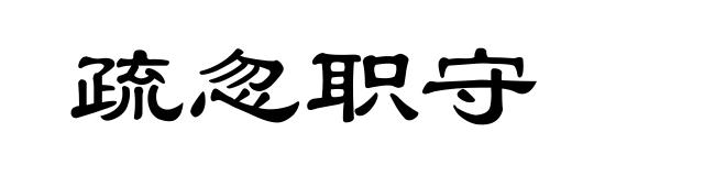 疏忽职守