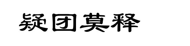 疑团莫释