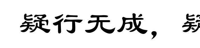 疑行无成,疑事无功
