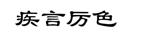 疾言厉色