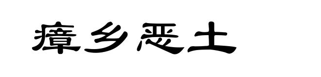 瘴乡恶土