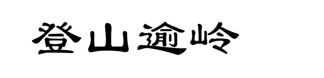 登山逾岭