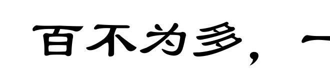 百不为多,一不为少