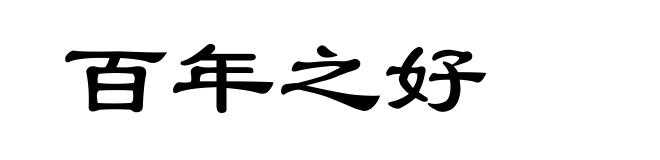 百年之好
