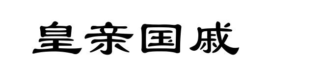 皇亲国戚