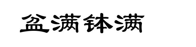 盆满钵满
