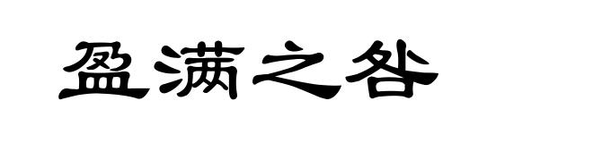 盈满之咎