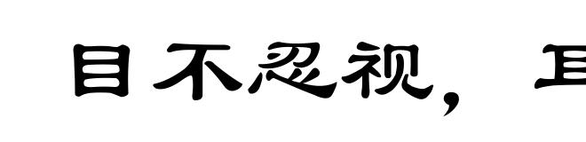 目不忍视,耳不忍闻