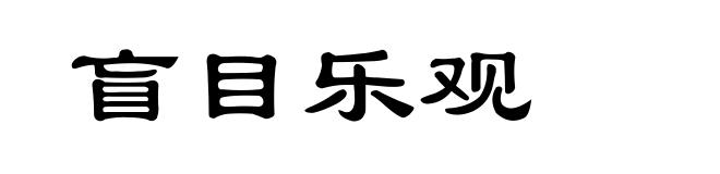 盲目乐观