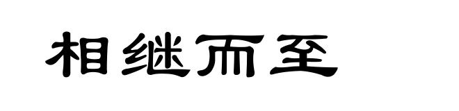 相继而至