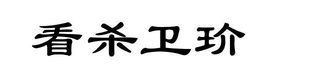 看杀卫玠