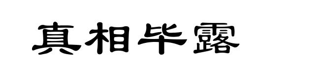真相毕露