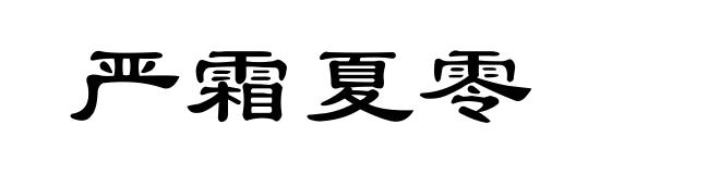 严霜夏零