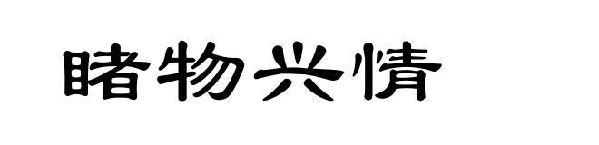 睹物兴情