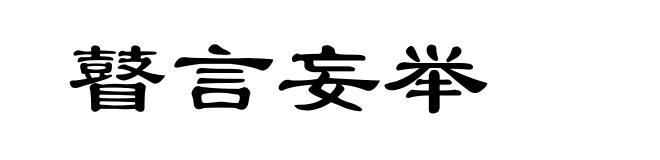 瞽言妄举