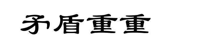 矛盾重重