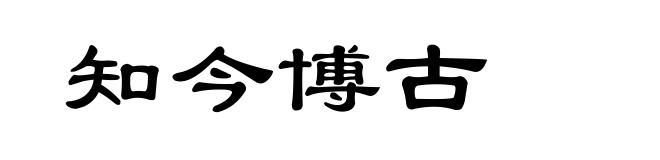 知今博古