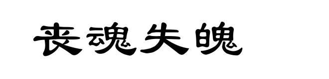 丧魂失魄