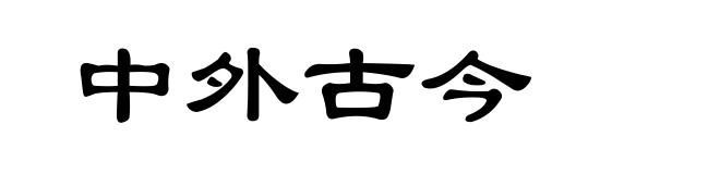 中外古今