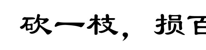 砍一枝,损百枝