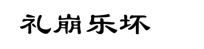 礼崩乐坏