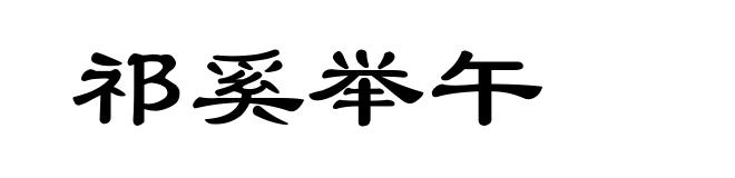祁奚举午