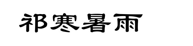 祁寒暑雨
