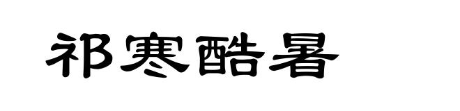祁寒酷暑