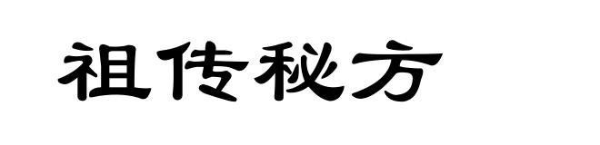 祖传秘方