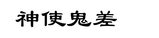 神使鬼差