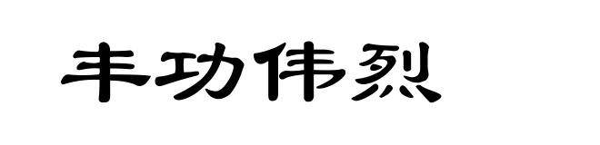 丰功伟烈