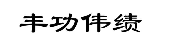 丰功伟绩