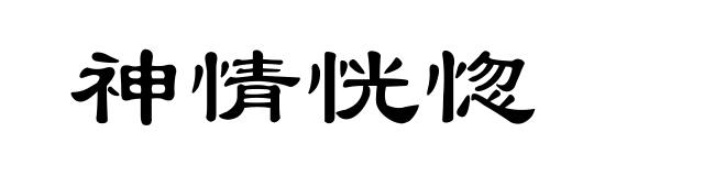 神情恍惚