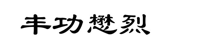 丰功懋烈