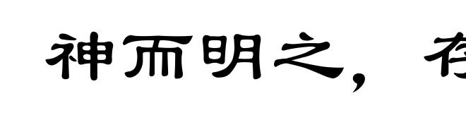 神而明之,存乎其人