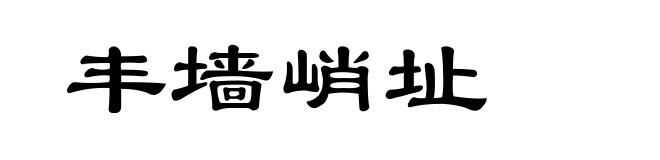 丰墙峭址